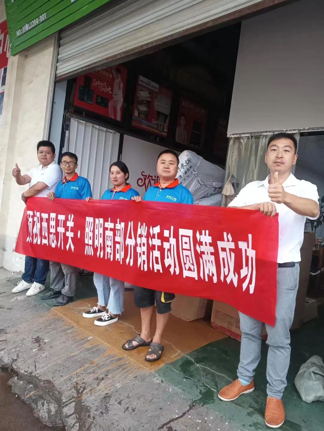 人生就是搏照明四川省南部门销活动圆满成功